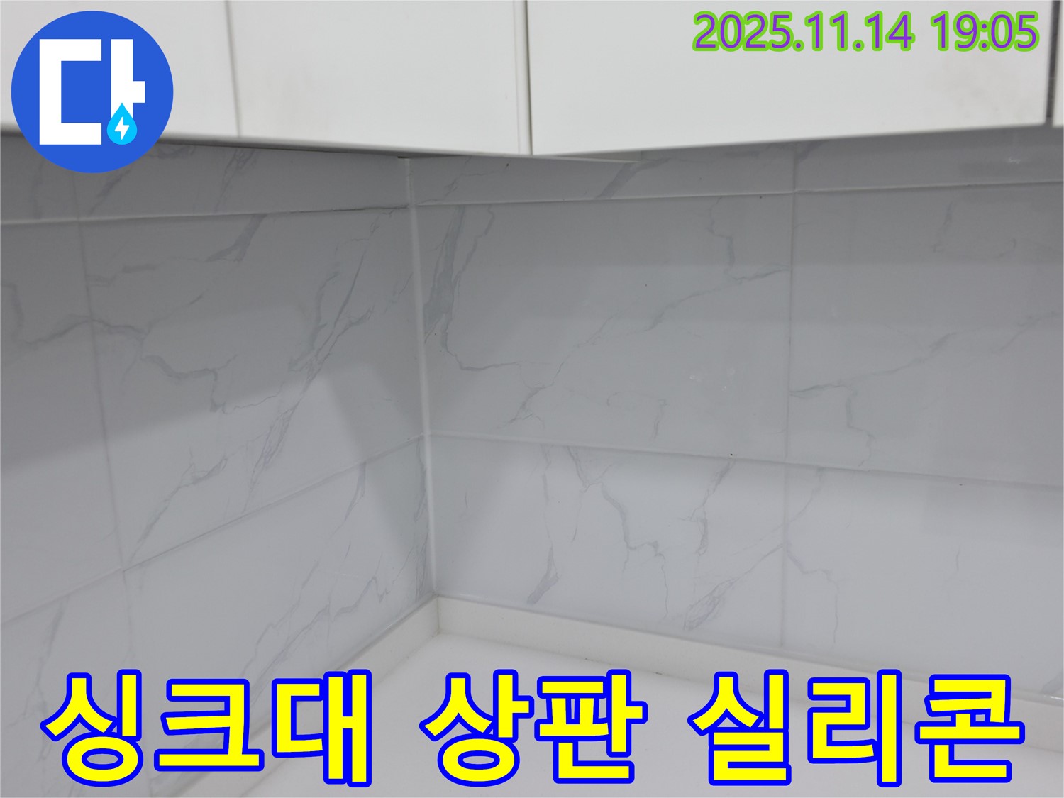 관악구 누수 - 싱크대 상판 실리콘 시공으로 누수 완벽 차단