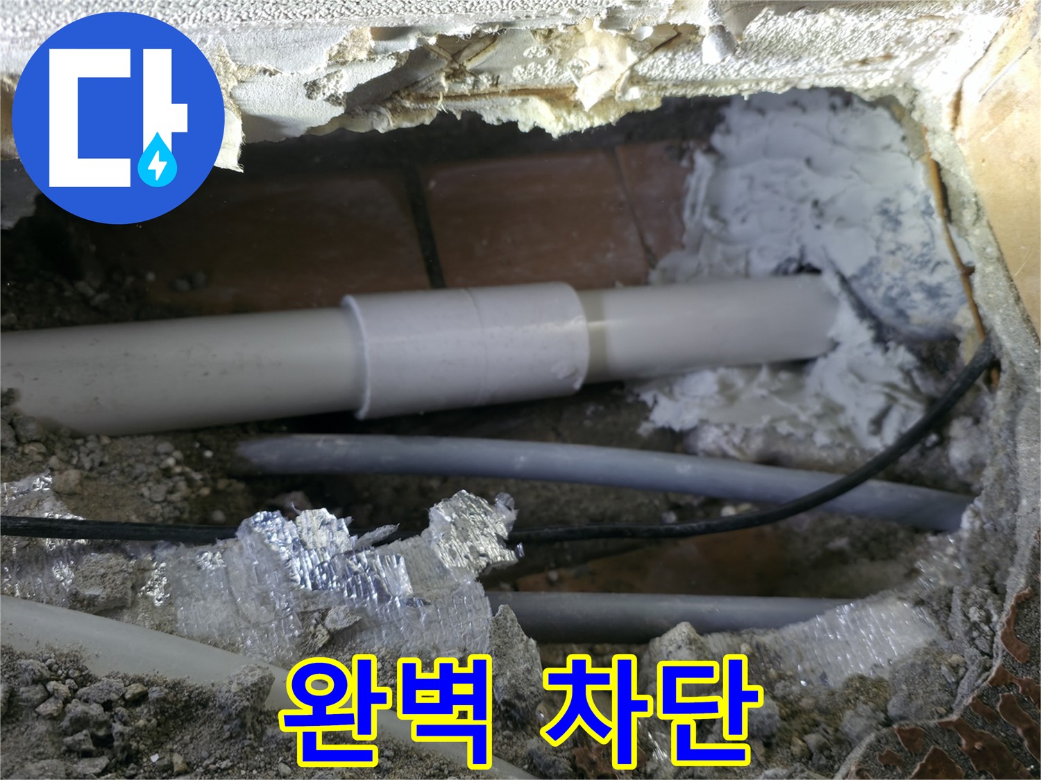 관악구 누수 - 완벽한 누수 차단으로 안심!