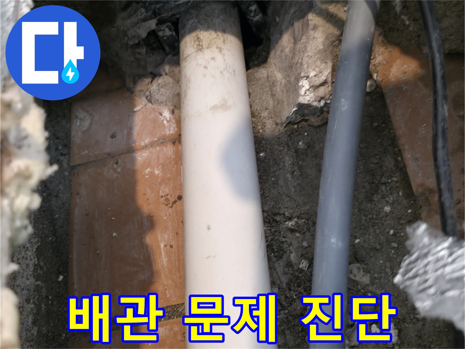 관악구 누수 점검 - 문제의 배관 진단 - 누수 문제 해결
