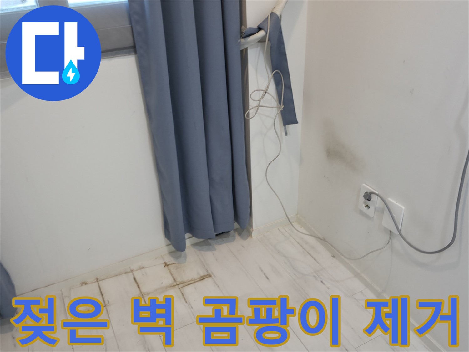 관악구 누수 - 젖은 벽과 곰팡이 제거 후 방수 공사 - 누수 공사로 완벽 해결