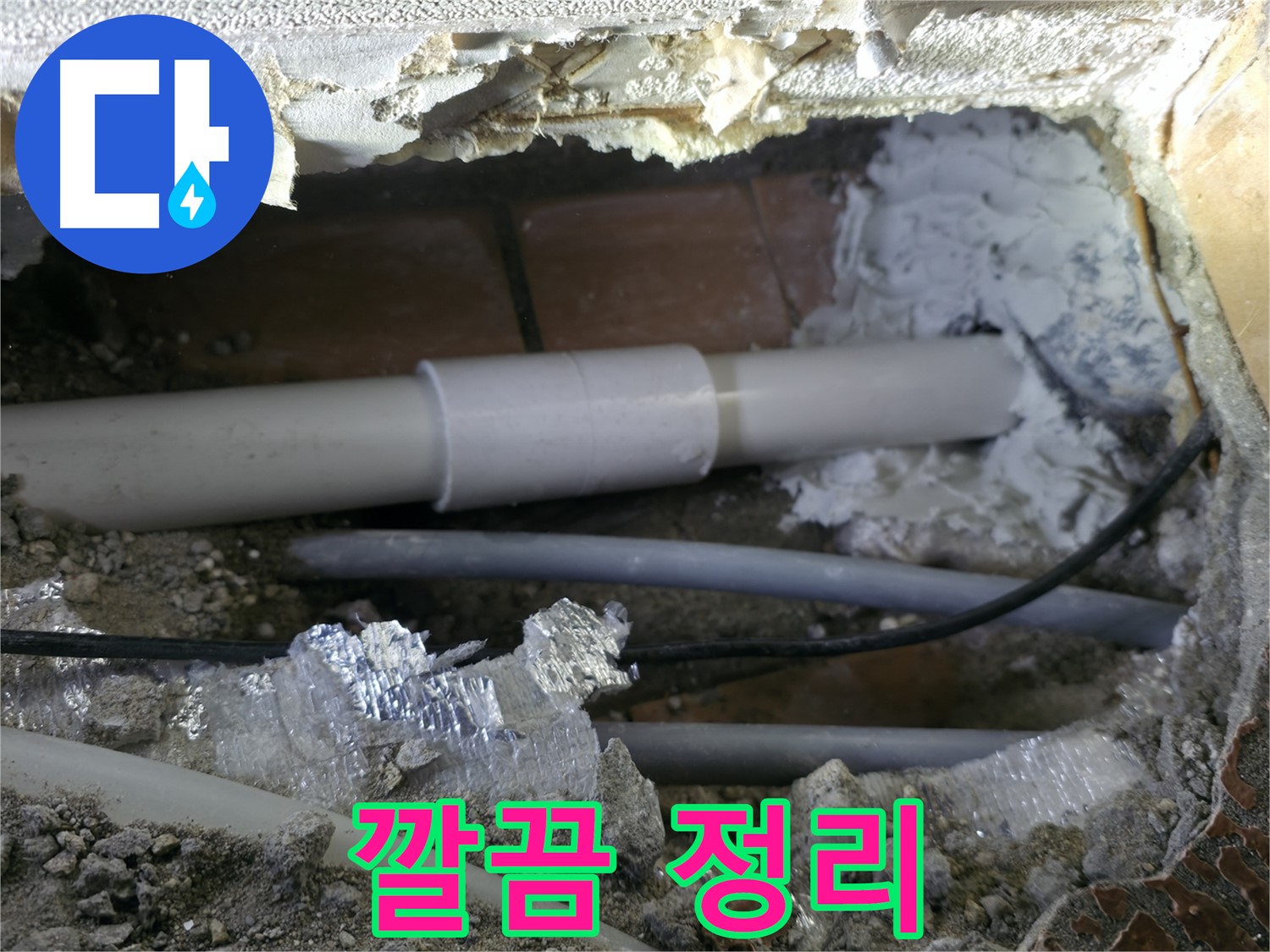 관악구 누수 - 주변 정리까지 완벽하게!