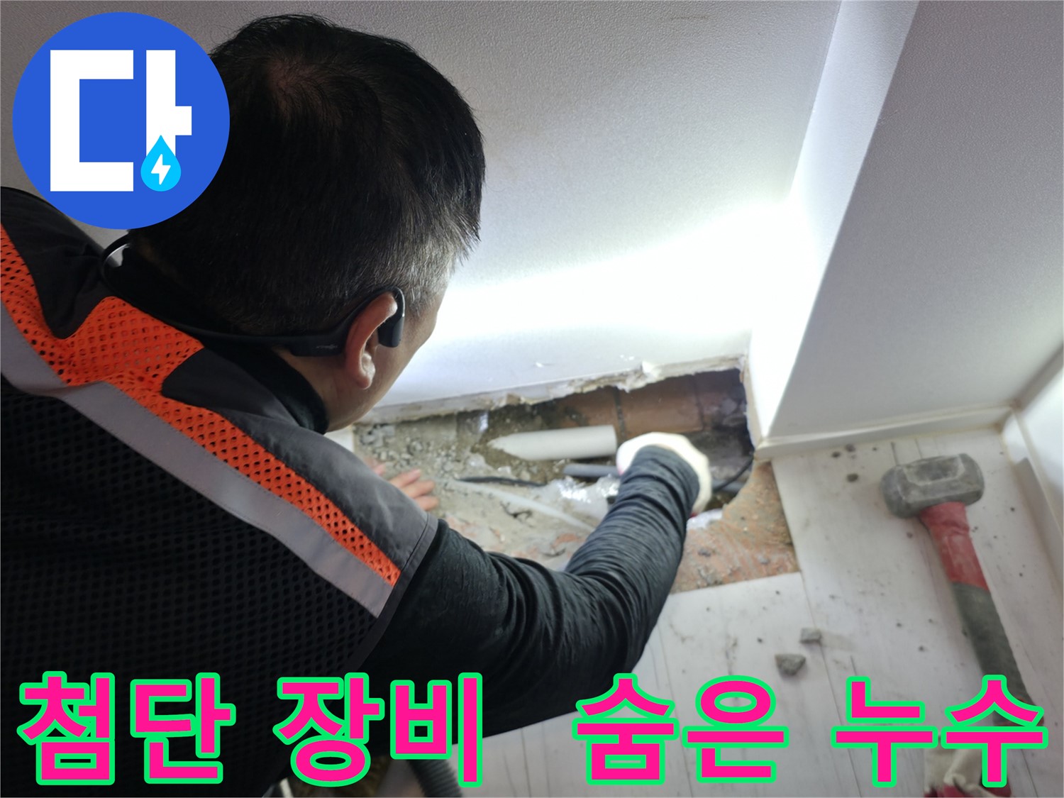 관악구 누수 - 첨단 장비로 숨은 누수 완벽 해결
