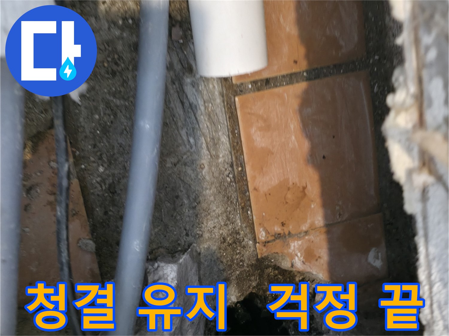 관악구 누수 - 청결 유지하며 누수 문제 해결 완료 - 이제 걱정 끝