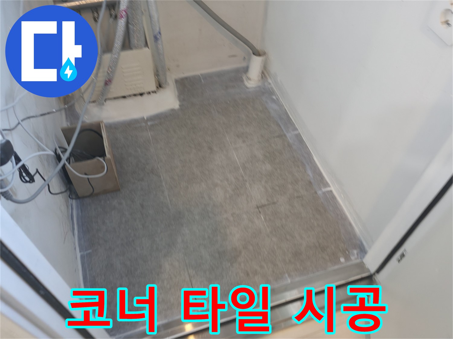 관악구 누수 - 코너 부분 타일 시공도 완벽하게