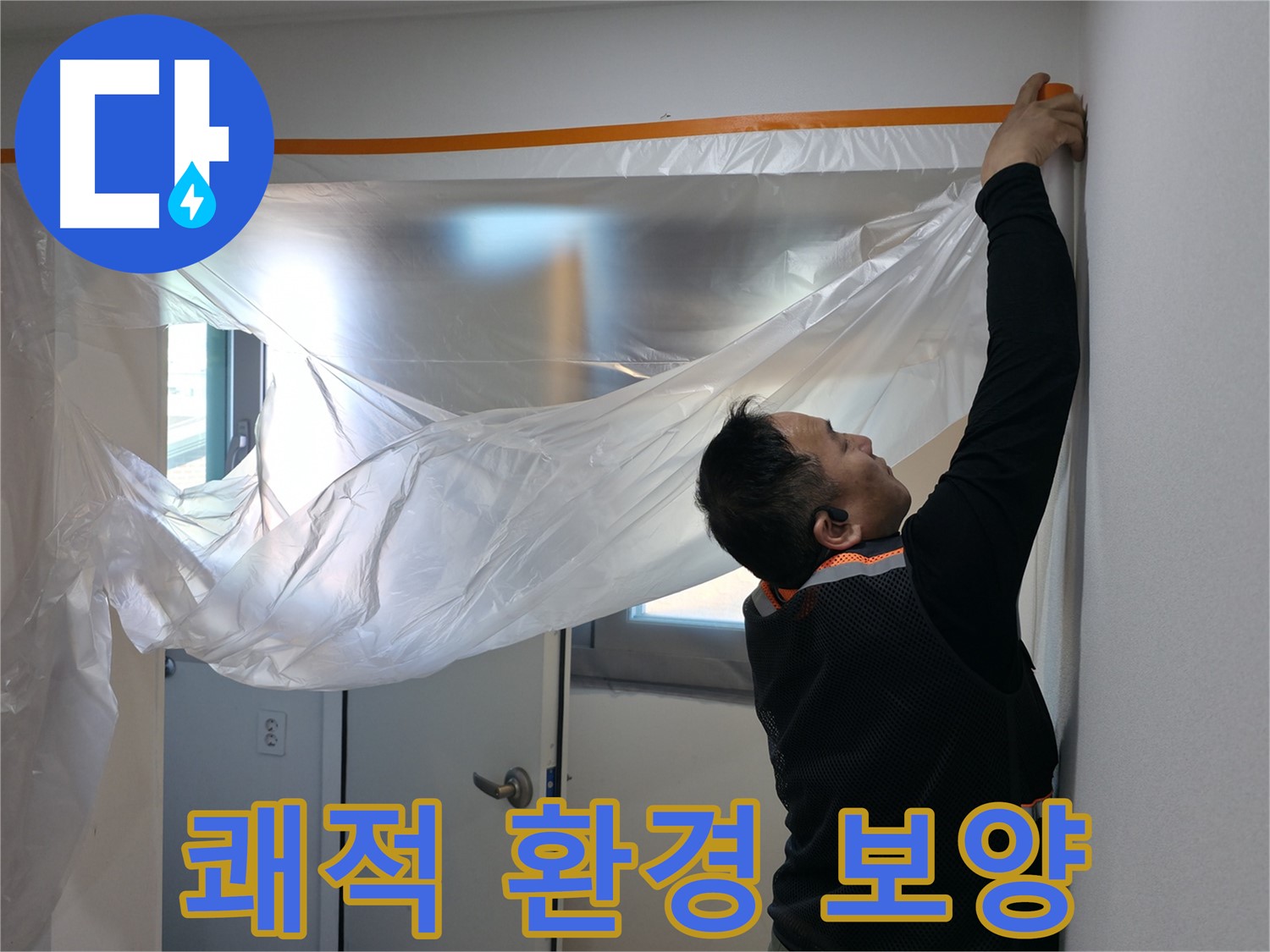 관악구 누수 - 쾌적한 환경을 위한 꼼꼼한 보양!