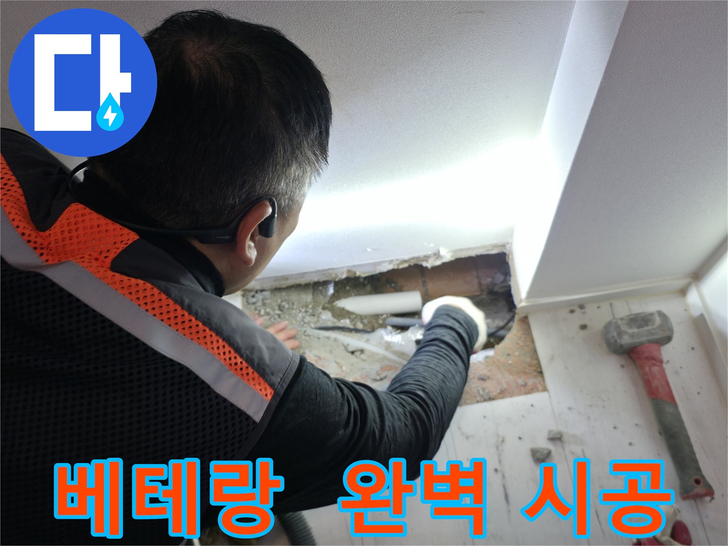 관악구 신림동 누수 - 베테랑 기술자의 완벽 시공