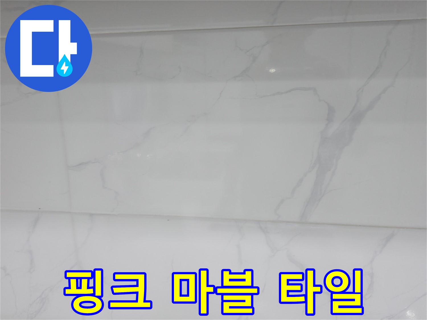 관악구 누수 - 핑크 마블로 사랑스럽게