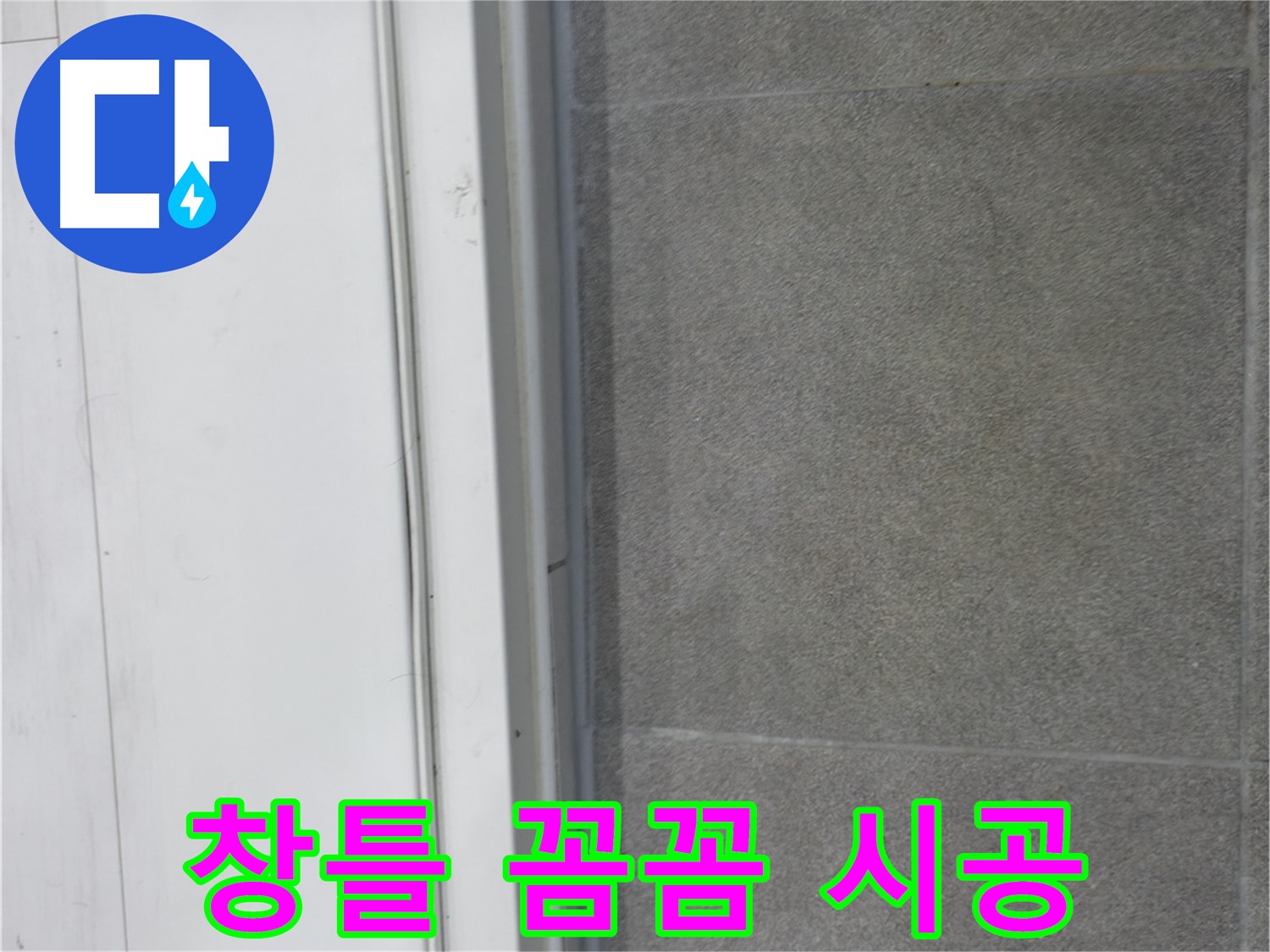 관악구 누수 - 창틀 실리콘 꼼꼼 시공으로 누수 완벽 차단