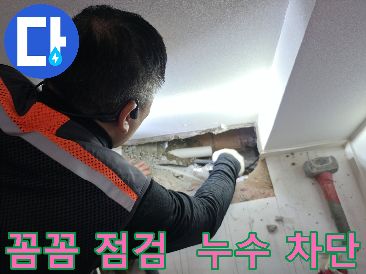 관악구 누수 - 꼼꼼한 점검으로 누수 완벽 차단