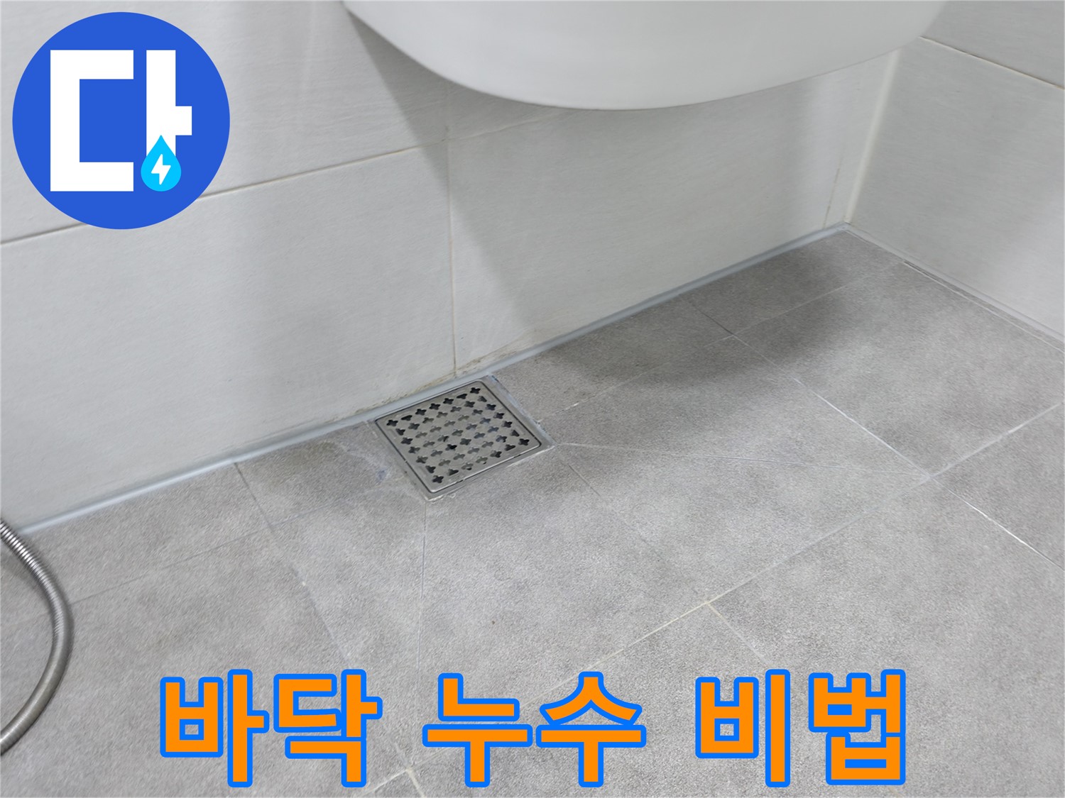 신림동 하이츠빌라 욕실 바닥 누수 해결 비법 공개
