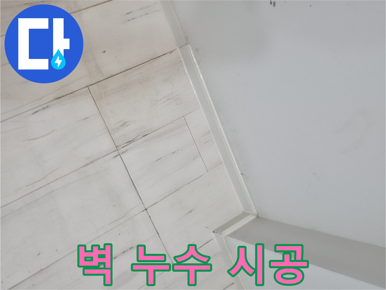 관악구 벽 누수 차단 시공