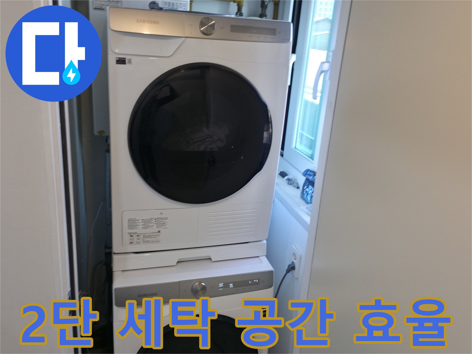 관악구 빌라 2단 세탁기 설치 - 공간 효율 극대화
