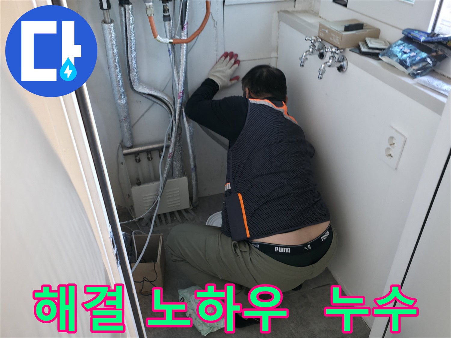 관악구 빌라 누수 - 누수 해결 작업 노하우 공개