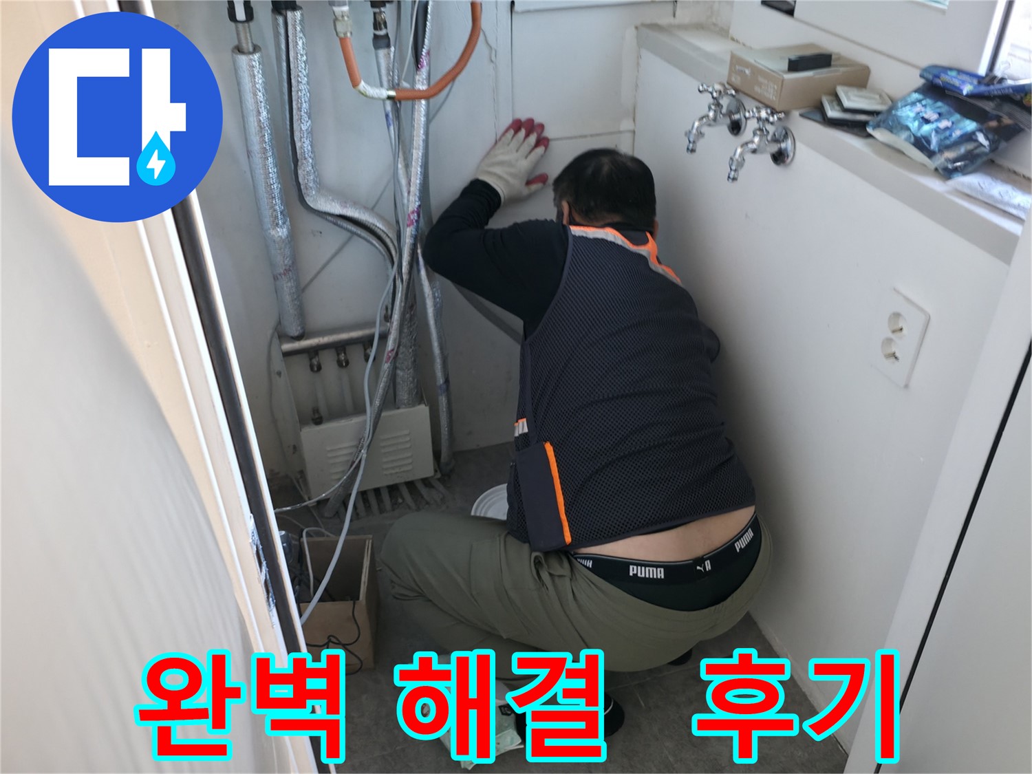 관악구 빌라 누수 - 완벽하게 누수 해결 작업 후기