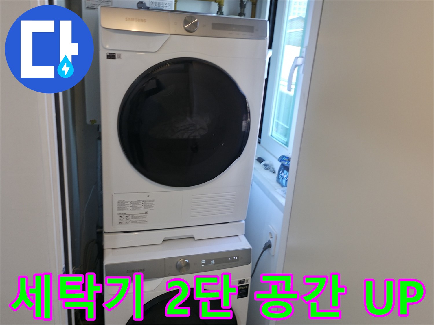 관악구 빌라 세탁기 누수 해결 후 2단 설치 - 공간 UP