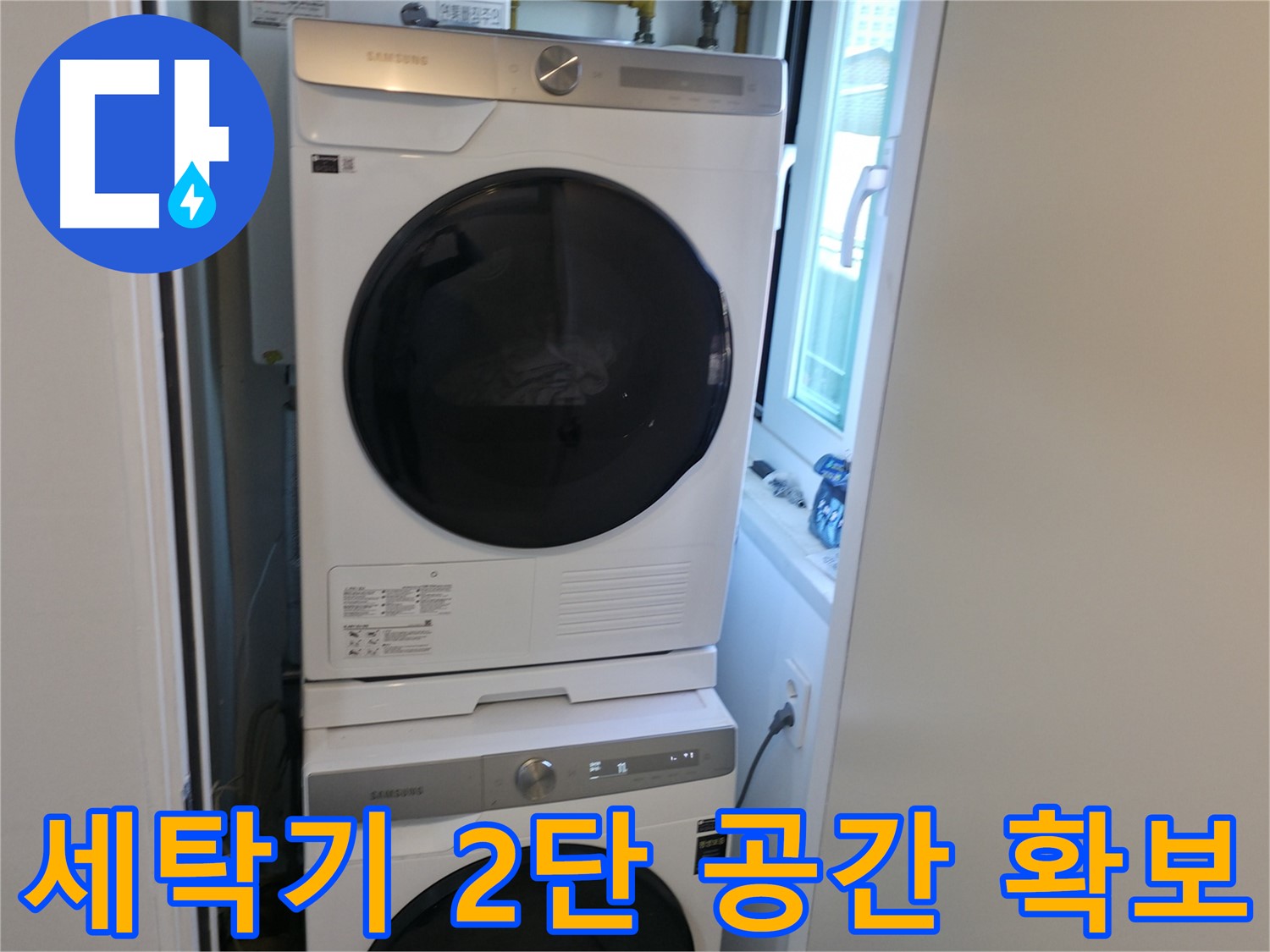 관악구 빌라 세탁기 누수 해결 후 2단 설치 - 공간 확보
