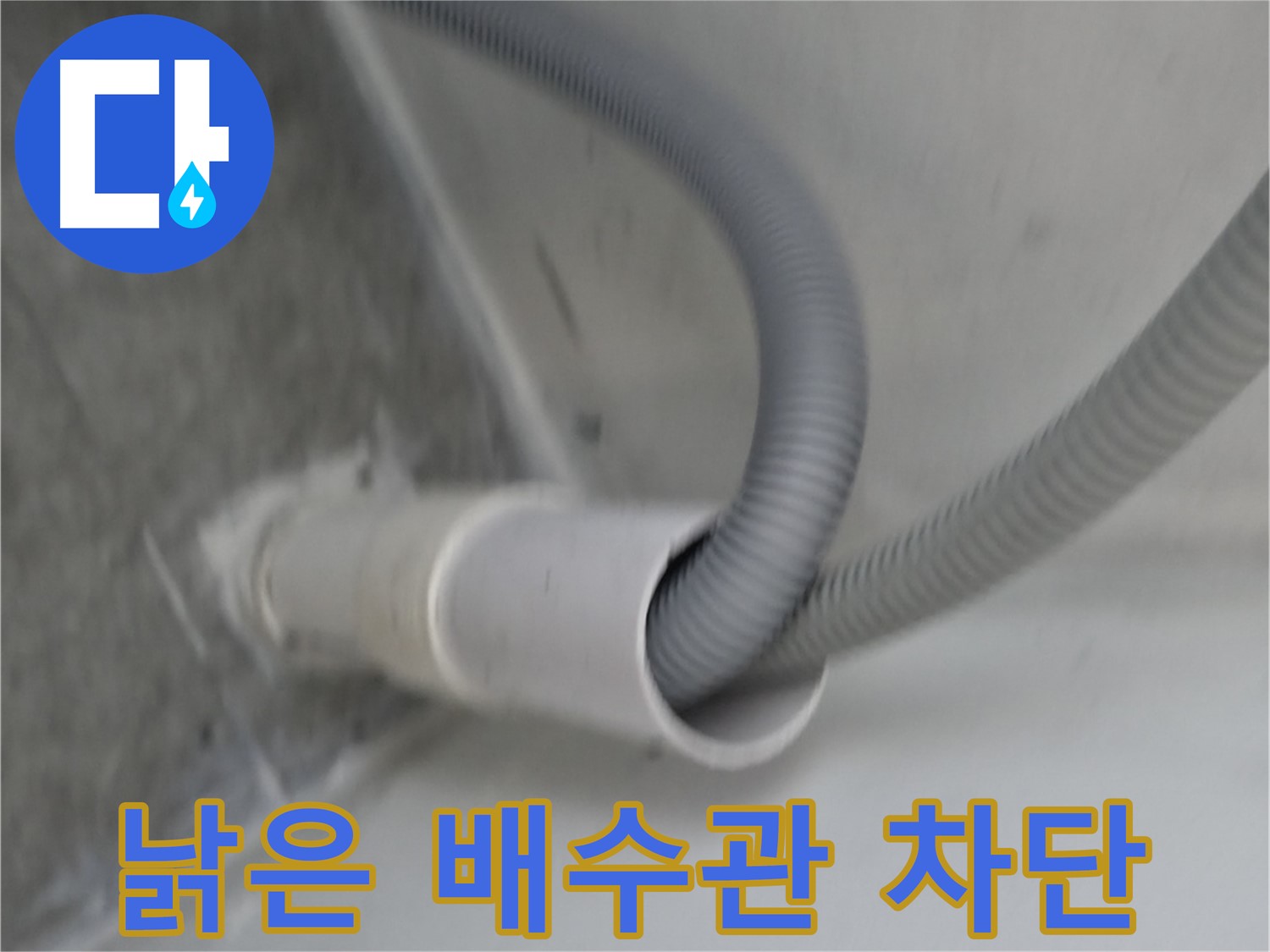 관악구 세탁기 낡은 배수관 교체 - 완벽하게 차단!