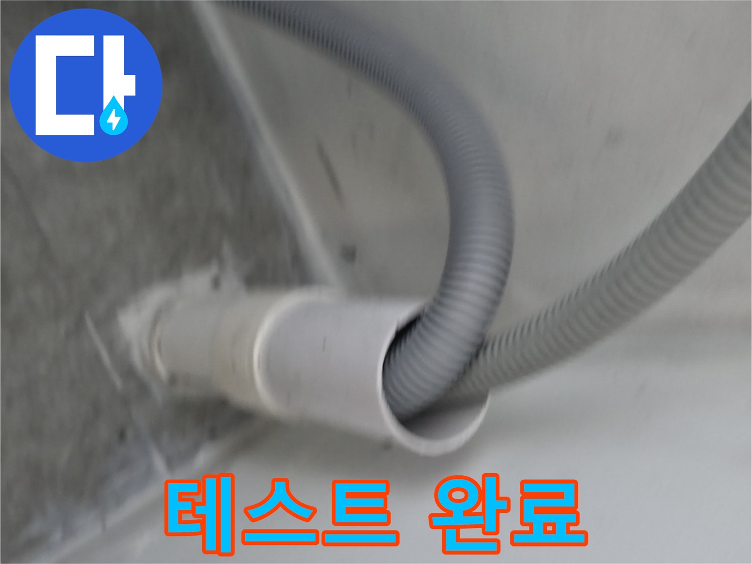 관악구 세탁기 낡은 호스 교체 후 누수 테스트 완료
