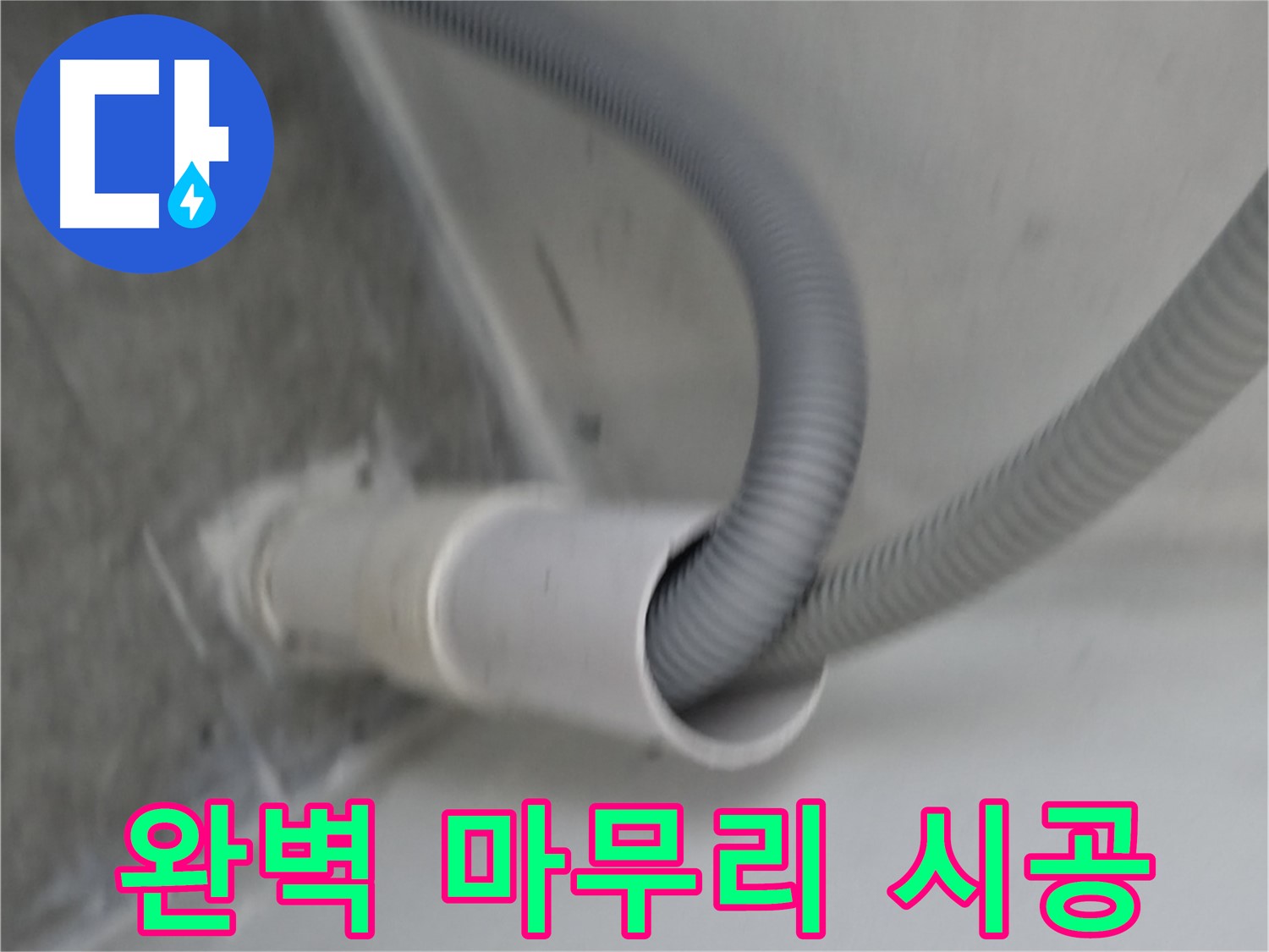 관악구 세탁기 높이 맞춘 호스 클립으로 완벽하게 마무리