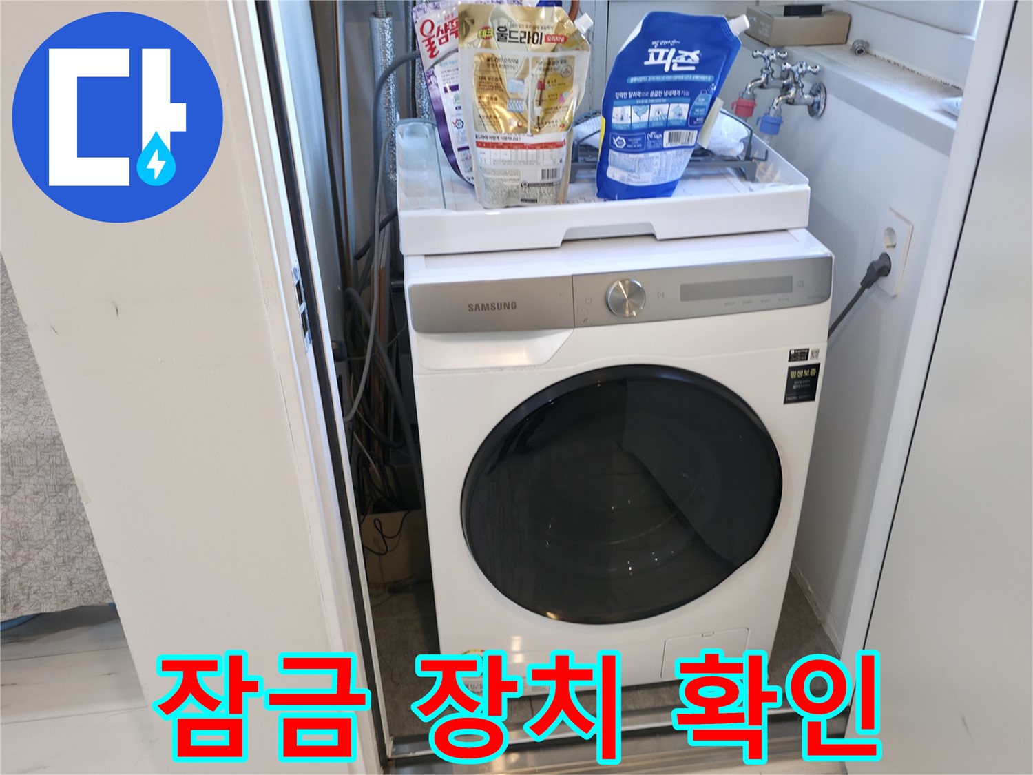 관악구 세탁기 - 문이 잘 잠기나요?