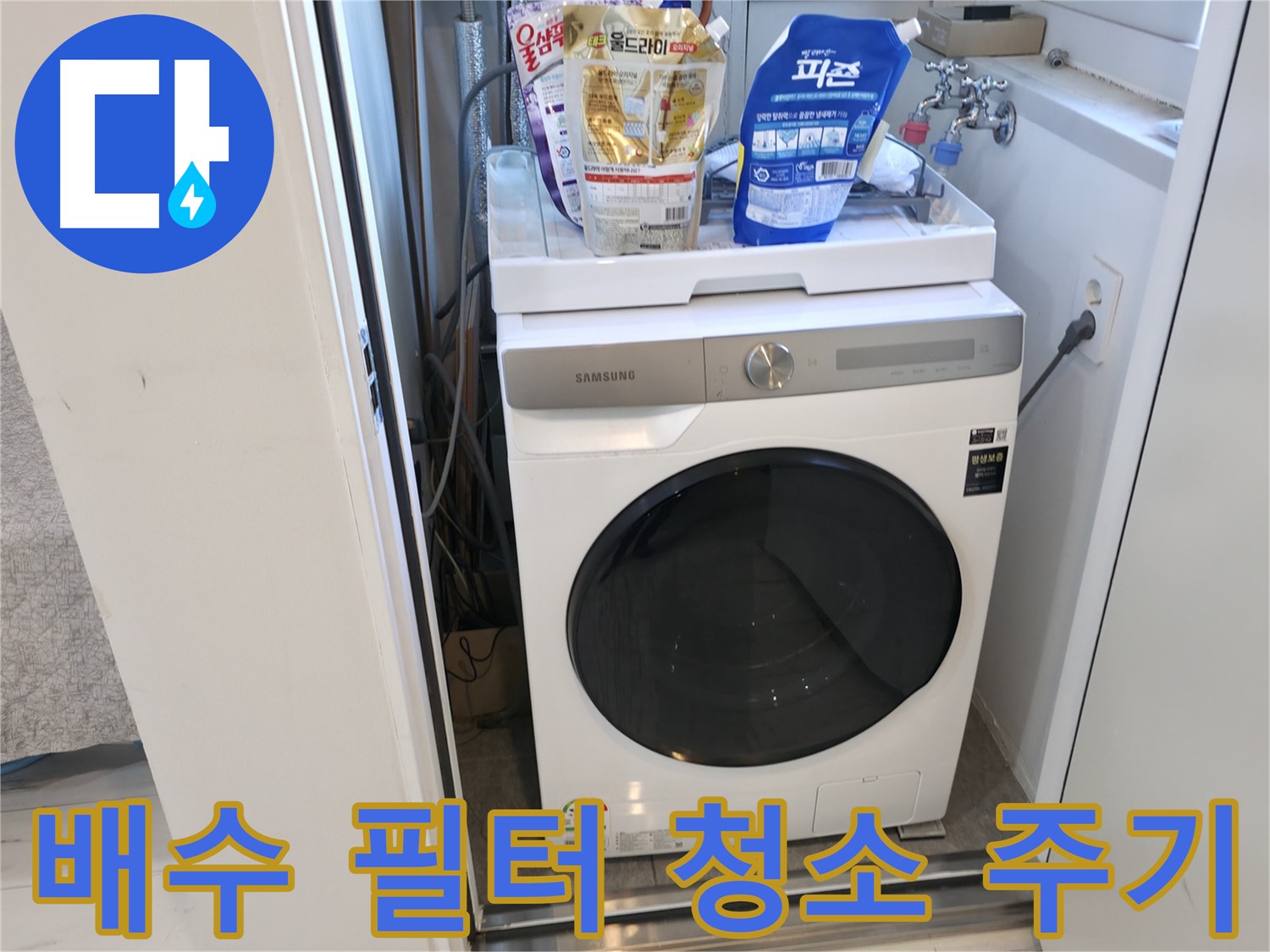 관악구 세탁기 - 배수 필터 청소는 얼마나 자주?