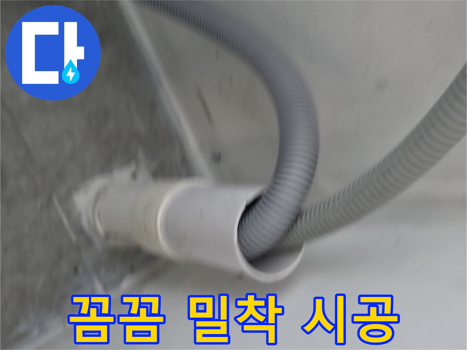 관악구 세탁기 배수 호스 꼼꼼하게 밀착 시공 완료