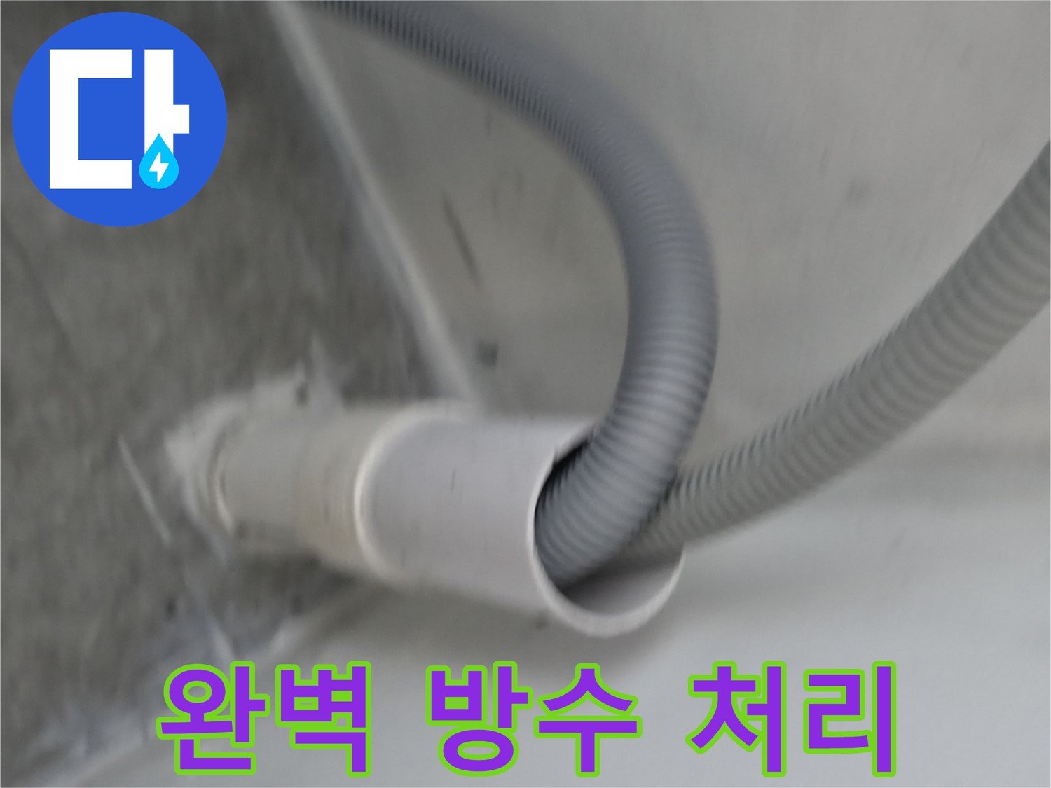 관악구 세탁기 배수구 연결 완벽 방수 처리 완료