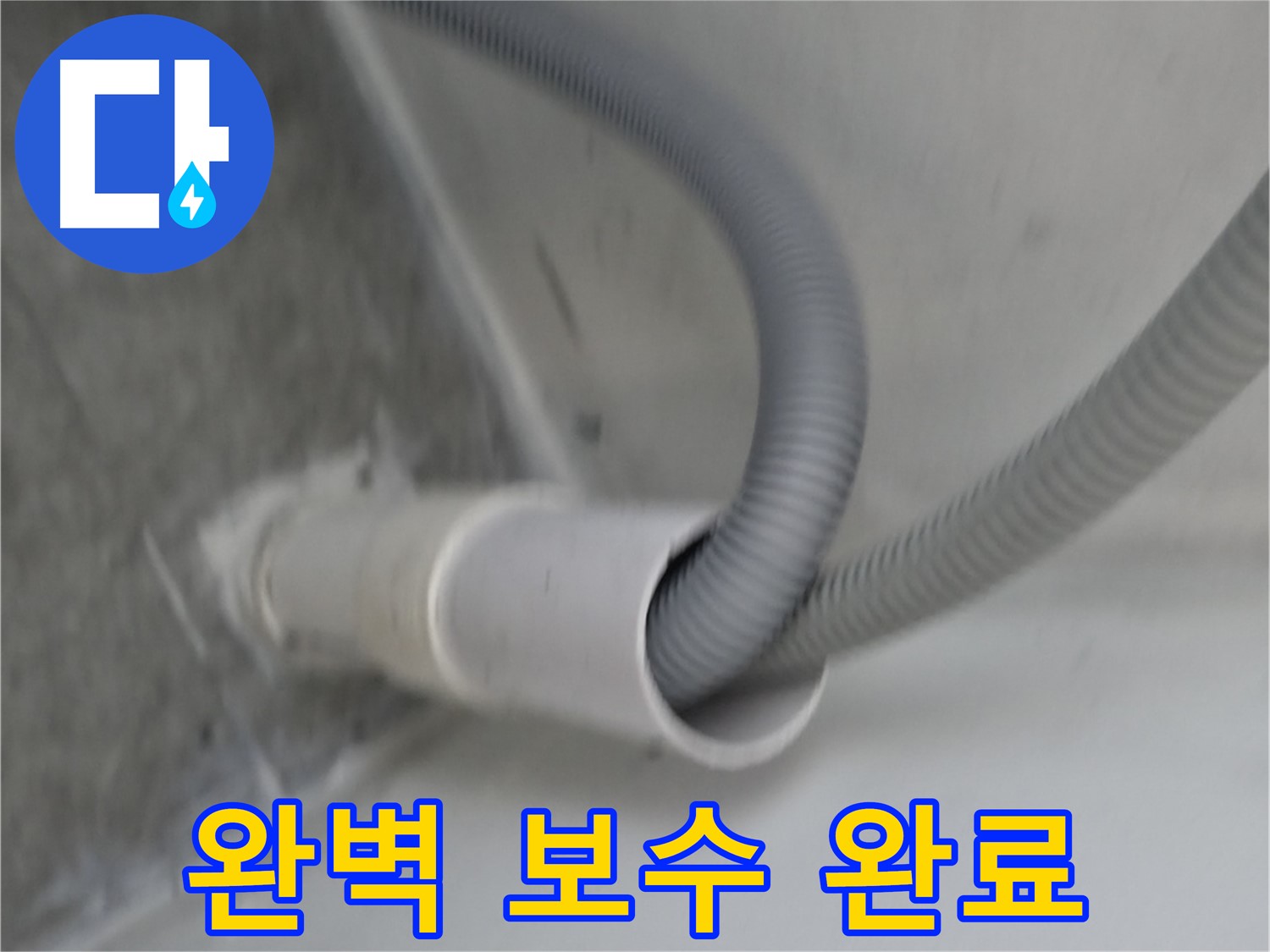 관악구 세탁기 호스 연결부 완벽 보수 완료