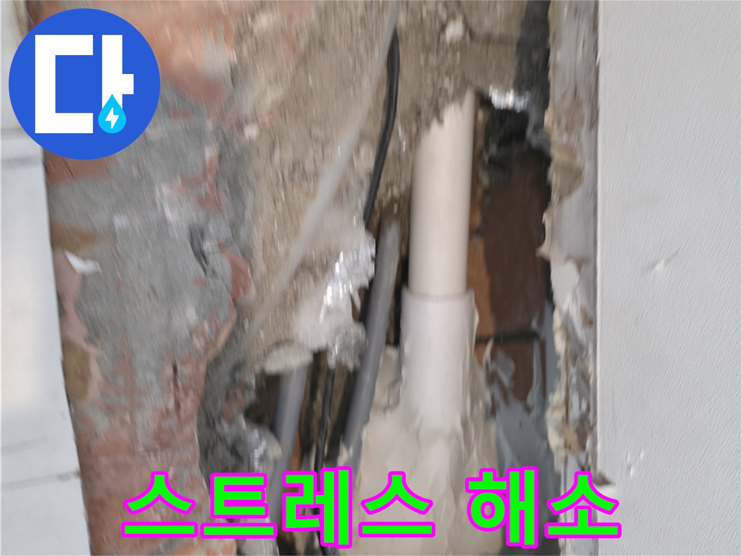 관악구 신림동 누수 - 누수 스트레스 날려 버리세요!