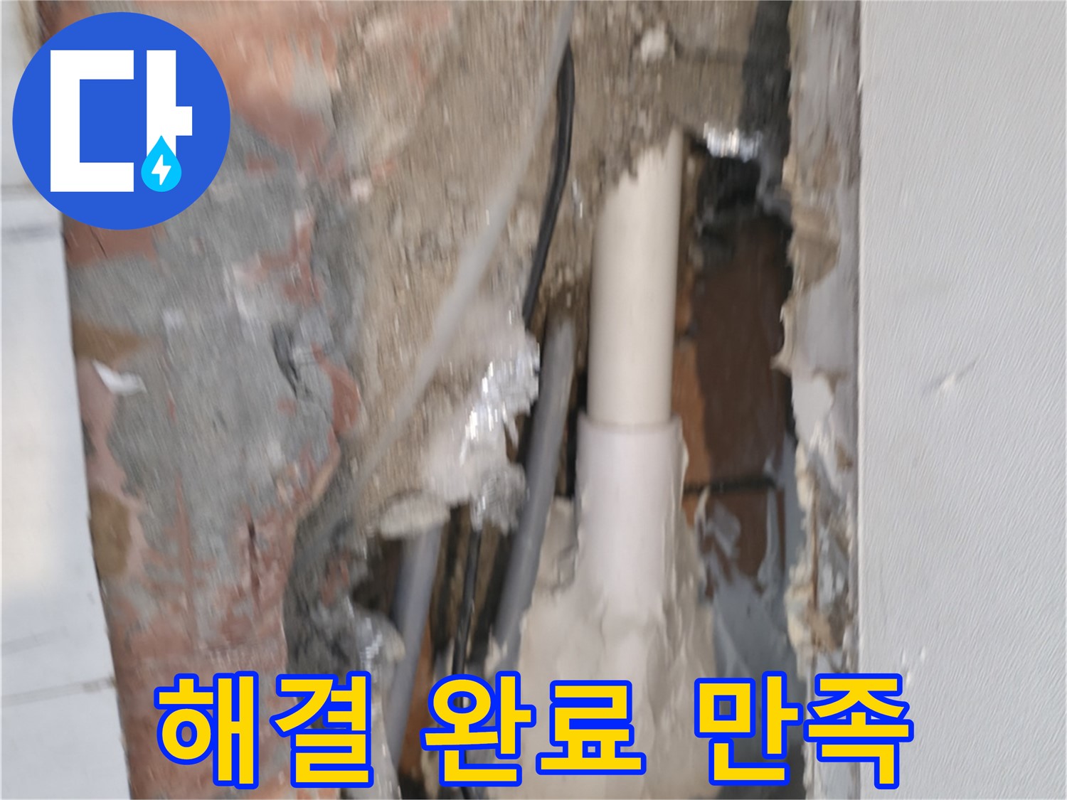 관악구 신림동 누수 - 누수 해결 완료, 고객님 만족!
