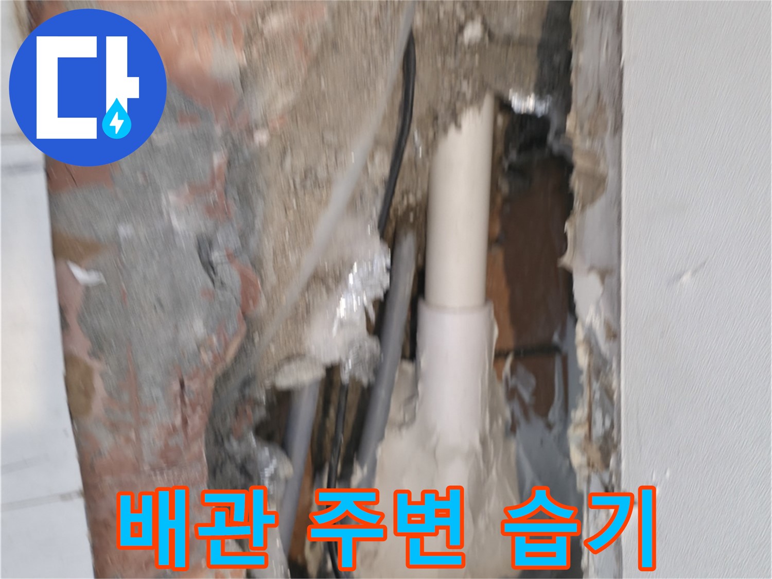 관악구 신림동 누수 - 배관 주변 습기, 정밀 진단 시작!