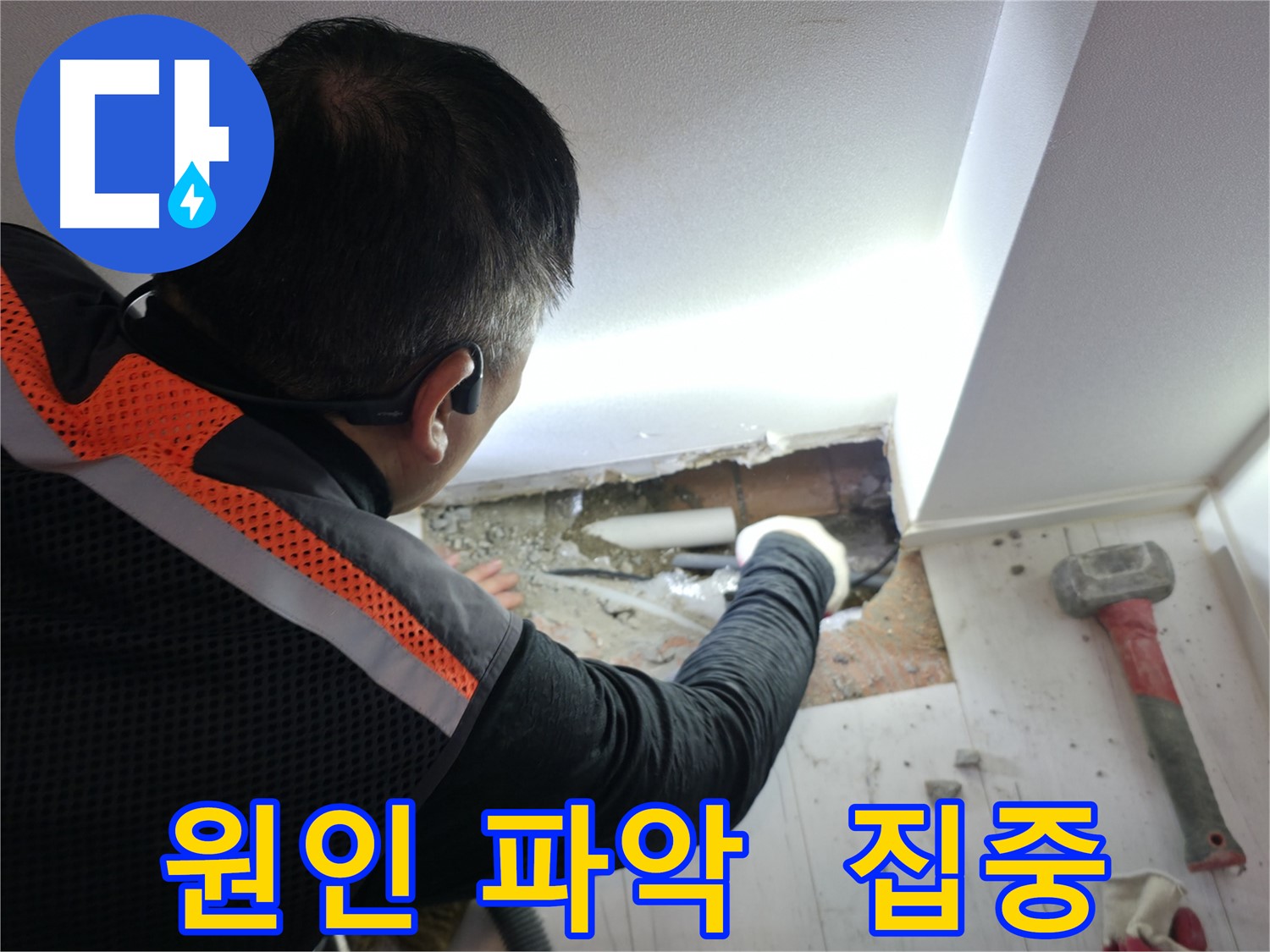 관악구 신림동 누수 - 신림하이츠빌라 누수 원인 파악에 집중
