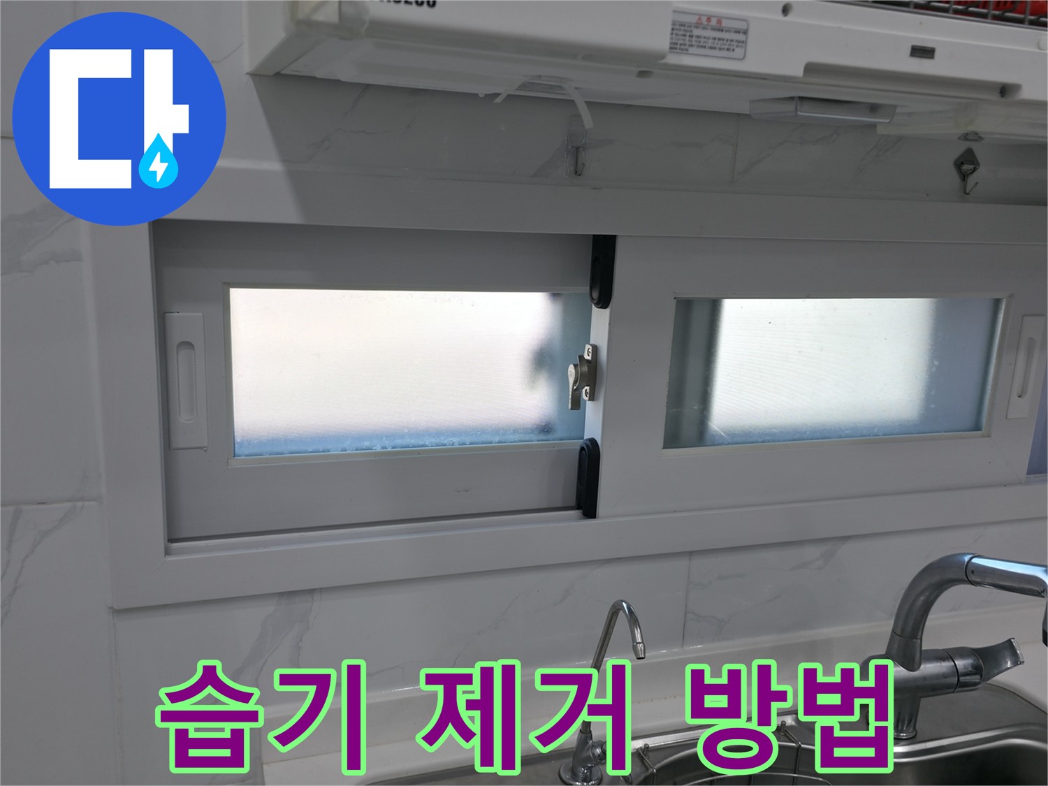 관악구 신림동 신림하이츠빌라 - 습기 효과적 제거