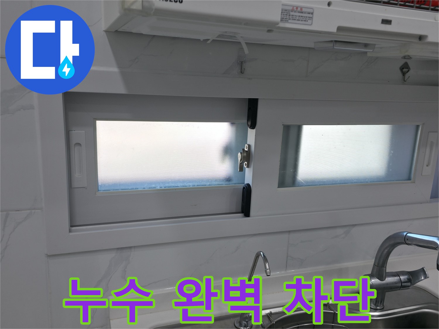 관악구 신림동 신림하이츠빌라 - 주방 창문 누수 완벽 차단 시공