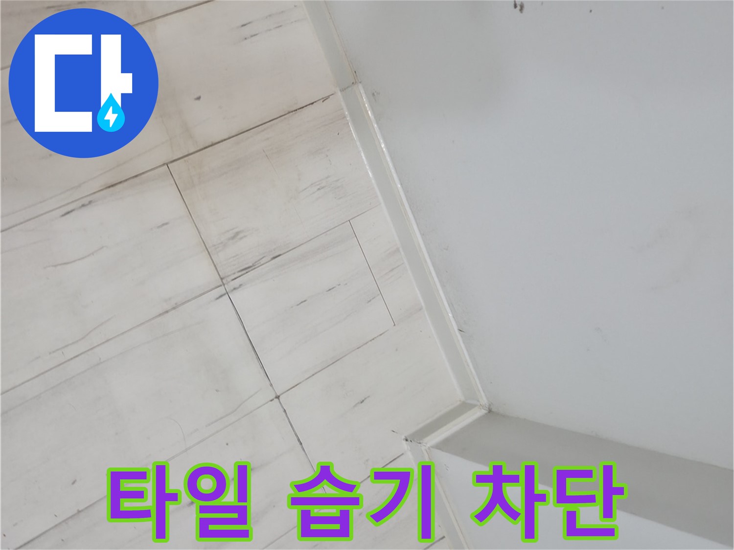 관악구 타일 변색 - 습기 누수 차단 시공