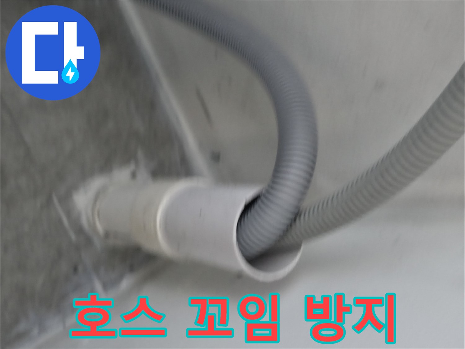관악구 하이츠빌라 세탁기 호스 꼬임 방지 작업