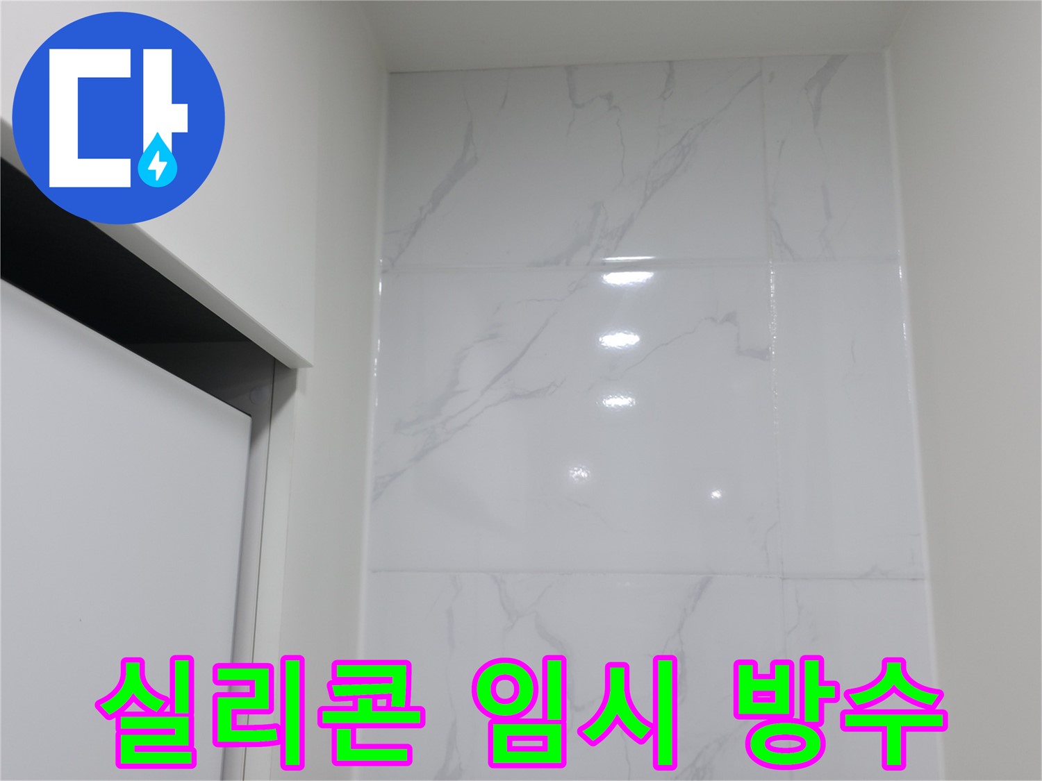깨진 타일 - 실리콘 임시 방수
