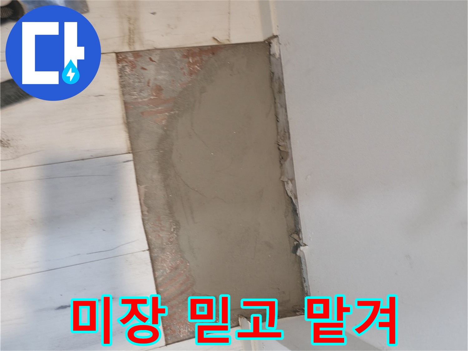꼼꼼한 시멘트 미장 - 믿고 맡겨주세요!
