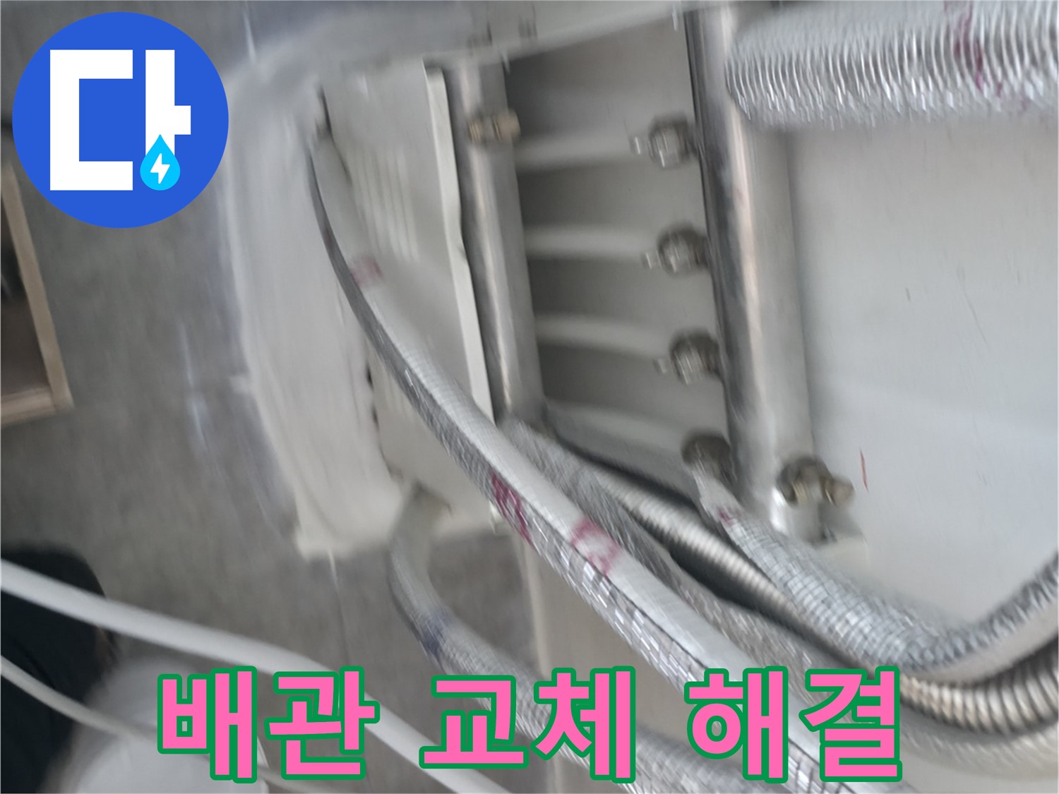 낡은 배관 교체 - 누수 걱정 해결 및 쾌적한 공간