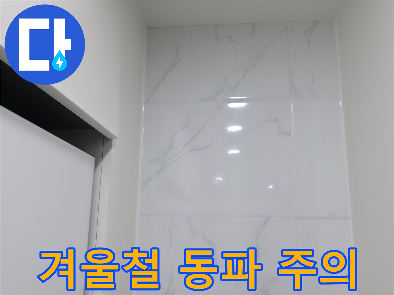 누수 - 겨울철 동파 주의 예방