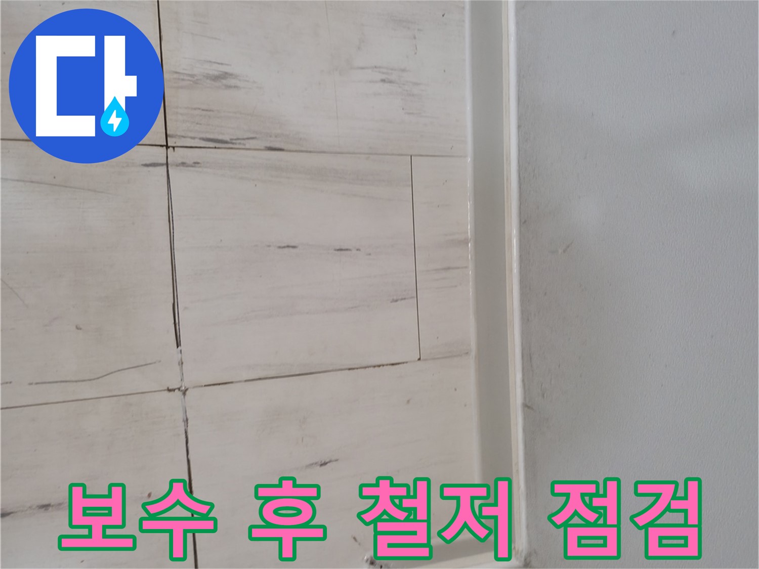 누수 보수 - 철저한 사후 관리