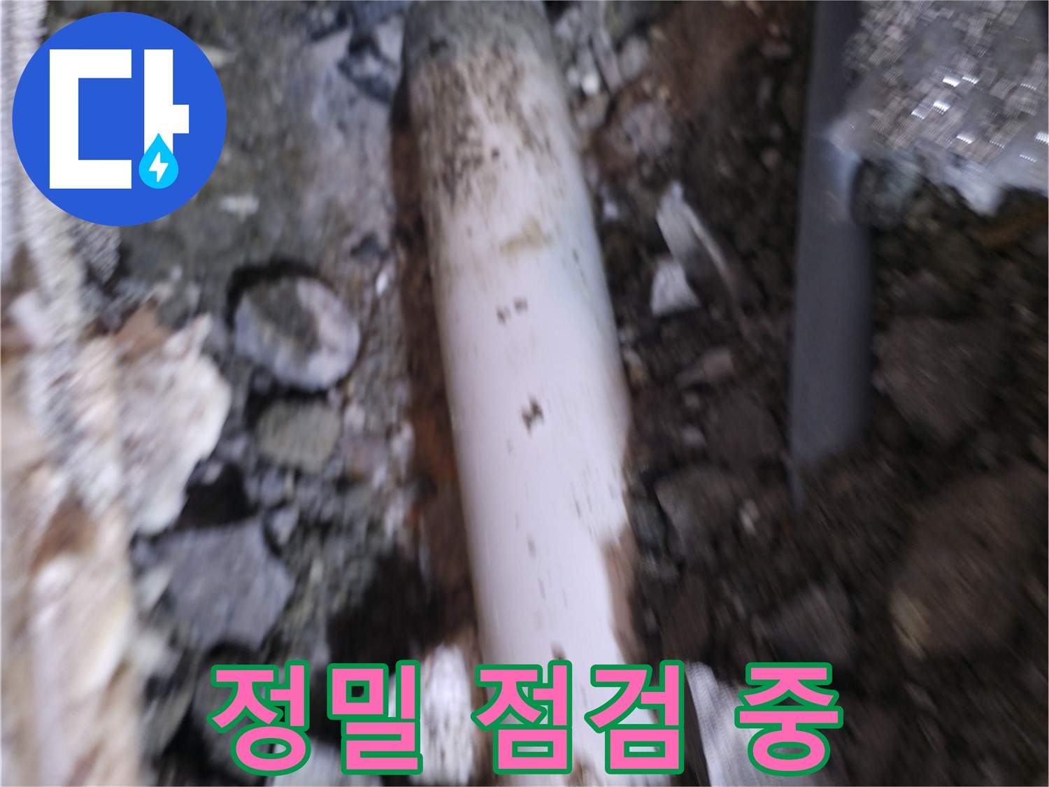 누수 부위 정밀하게 점검하는 모습