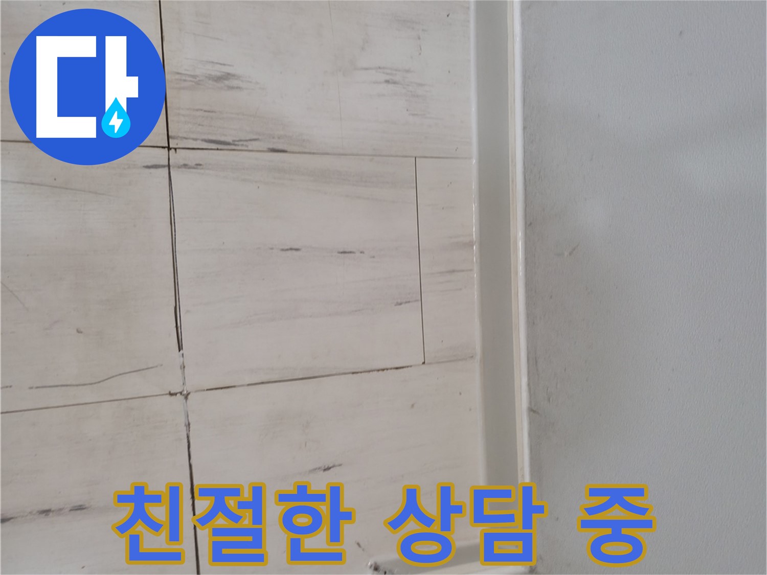 누수 상담 - 친절한 안내