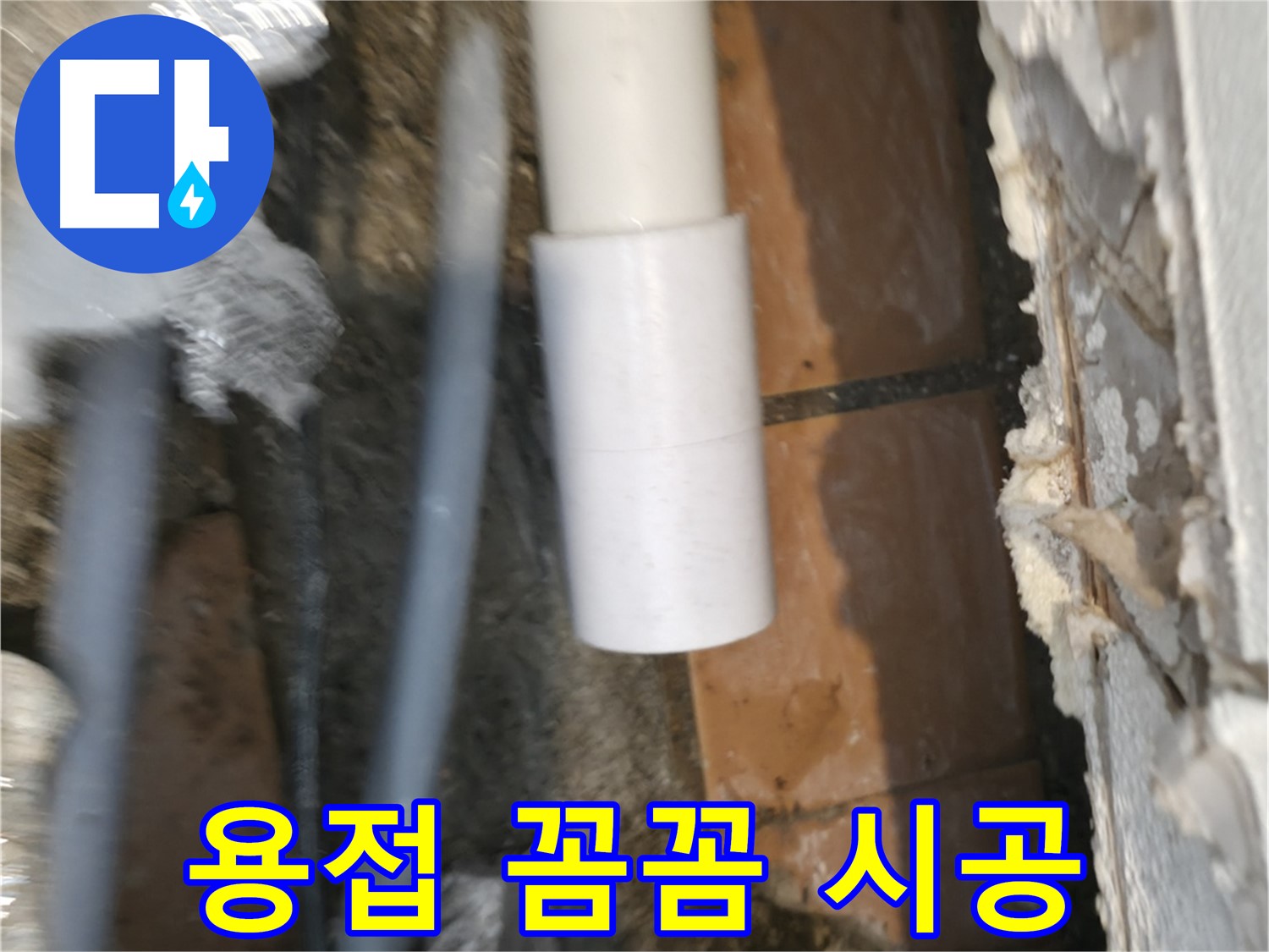 누수 전문가 - PVC 배관 연결 튼튼하게 용접 시공