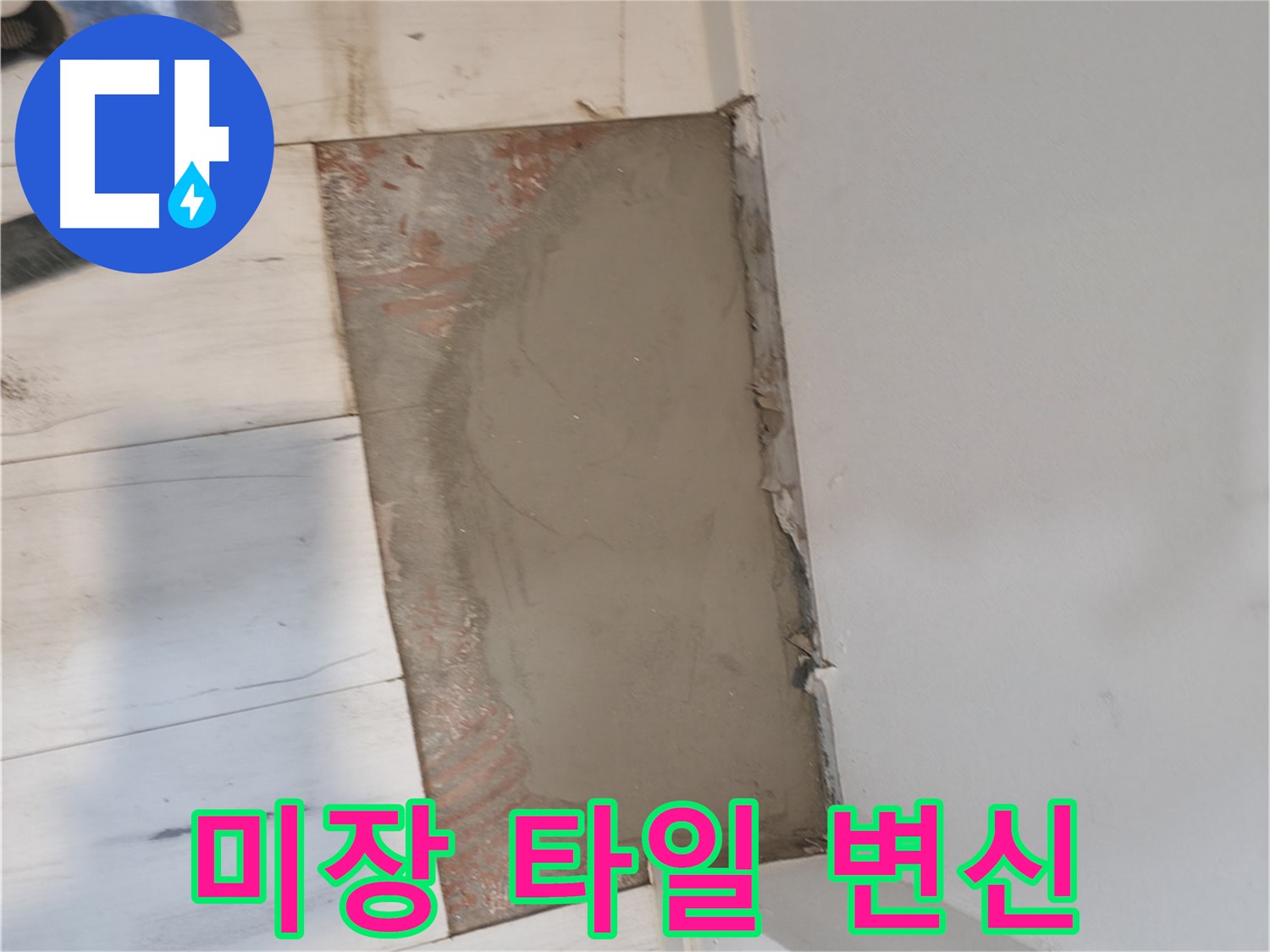 미장 후 타일 시공 - 완벽 변신!