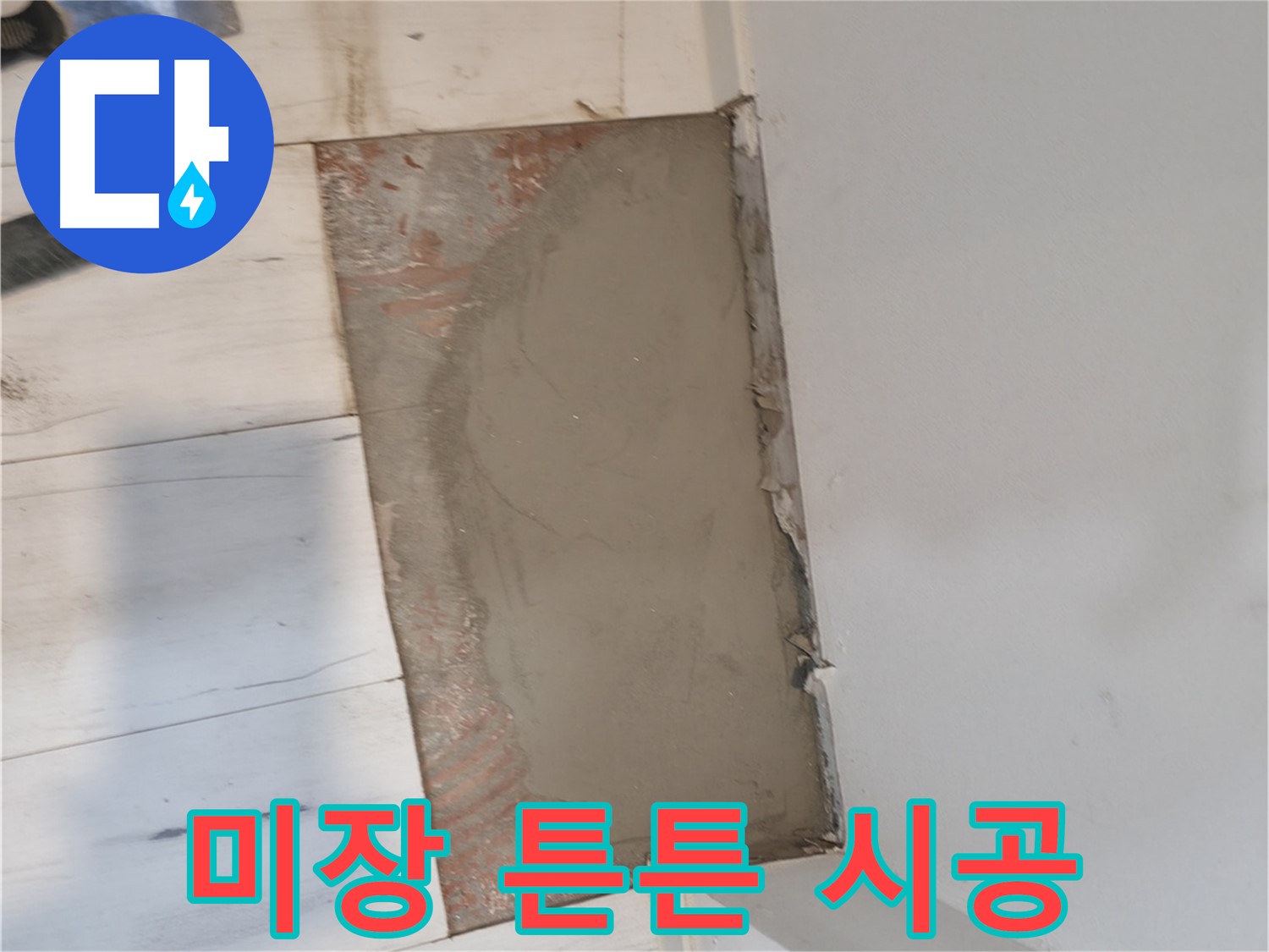 미장으로 튼튼하게 - 오래가는 시공!