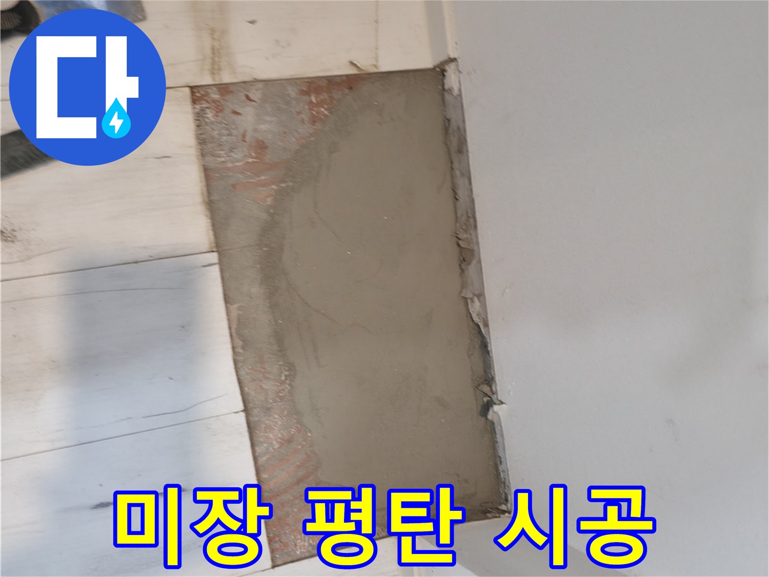 미장으로 평탄하게 - 울퉁불퉁 안녕!