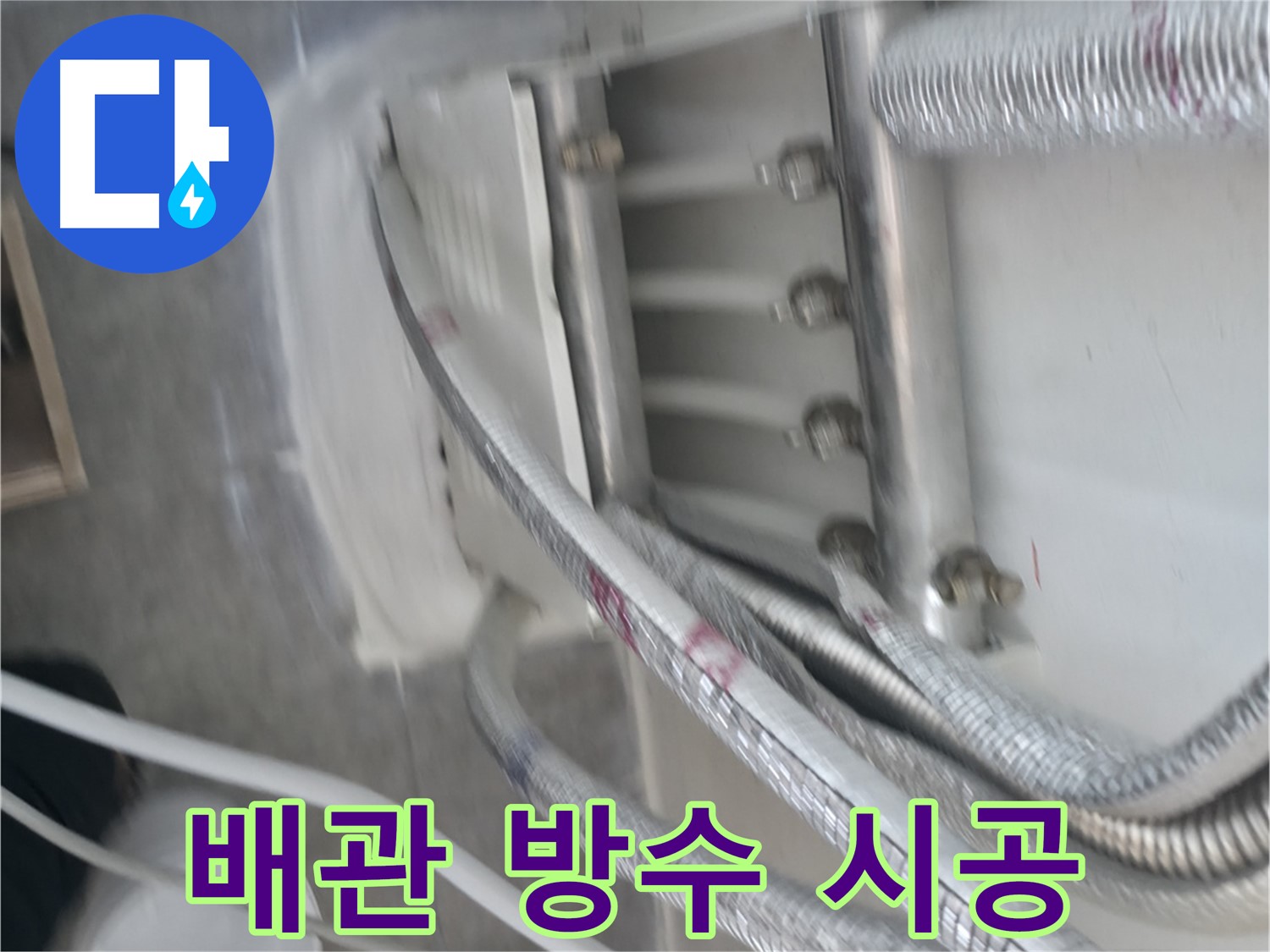 배관 방수 시공 - 누수 걱정 없이 쾌적하게