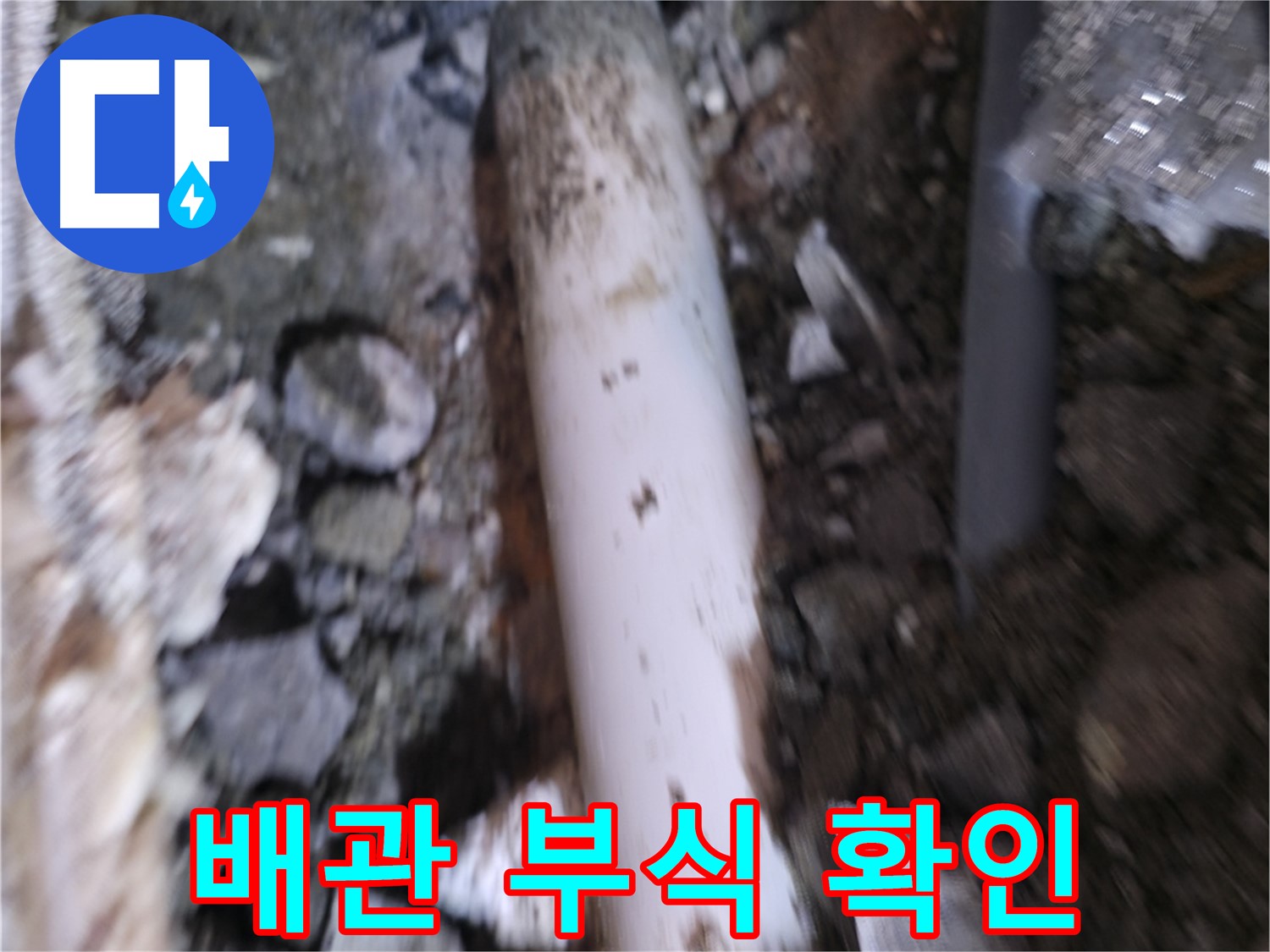배관 부식 상태 자세하게 확인 중