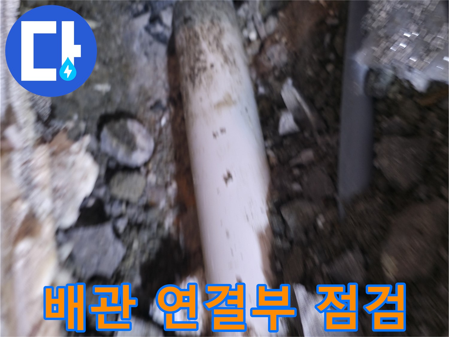 배관 연결 부위 누수 여부 확인